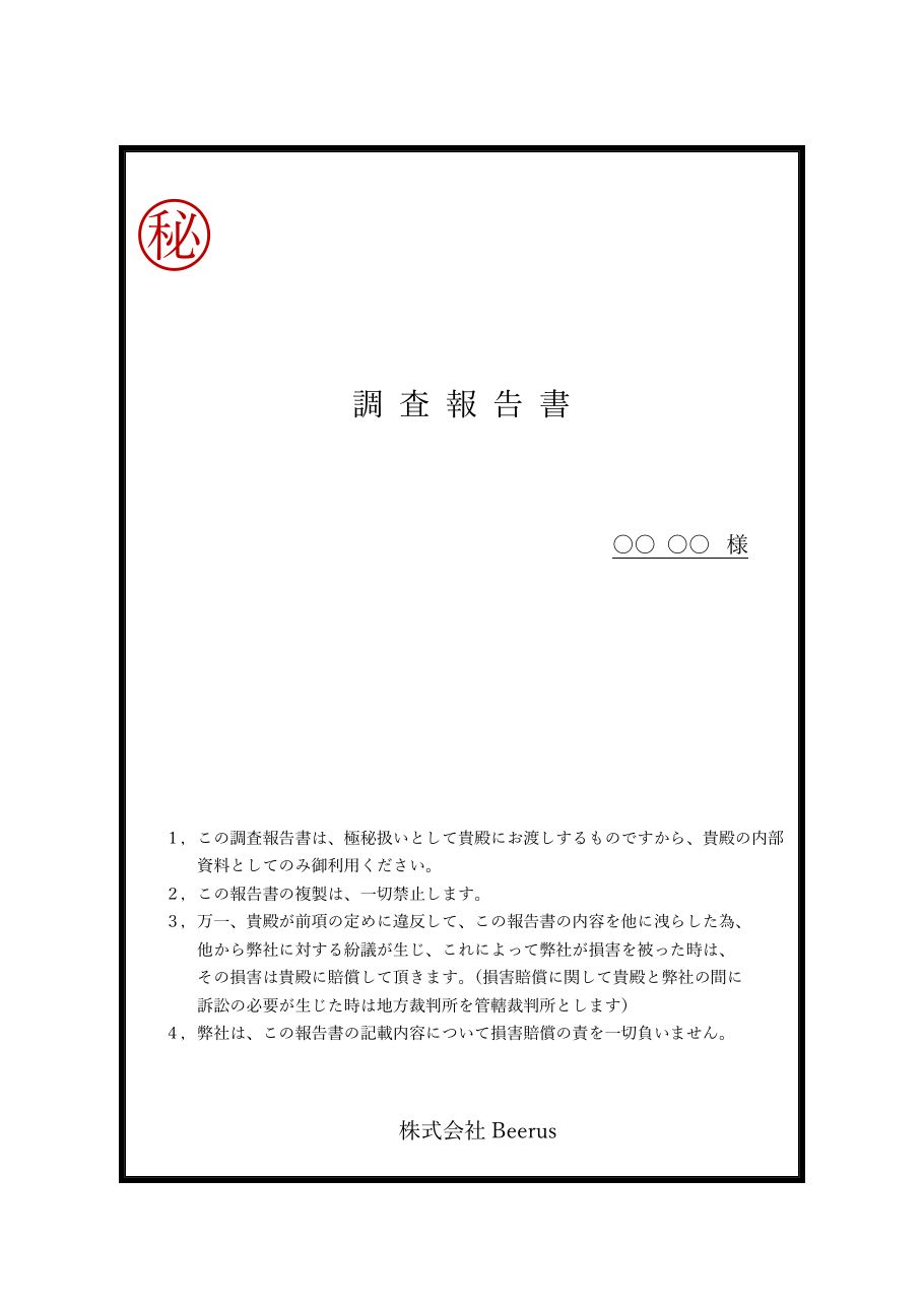 調査報告書サンプル 1ページ目